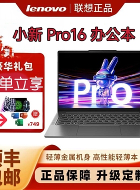 Lenovo/联想 小新 Pro16酷睿小新16锐龙R7游戏商务办公笔记本电脑