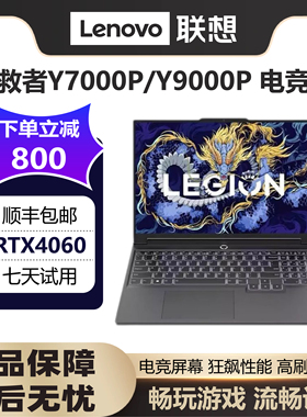 Lenovo/联想拯救者Y9000P/Y7000P满血4060学习设计游戏笔记本电脑