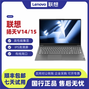 15轻薄商务学生办公锐龙版 Lenovo V14 扬天 笔记本电脑 联想
