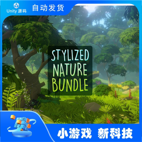 Unity 最新版Stylized Nature Bundle1.5 风格化自然森林场景模型