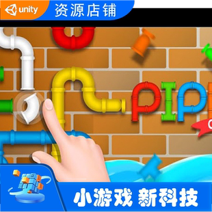連接管道 Unity完整項目 游戲源碼 Unity