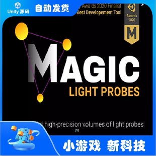 版 Light Unity最新 Magic 光照探针编辑生成工具 Probes 1.96.3