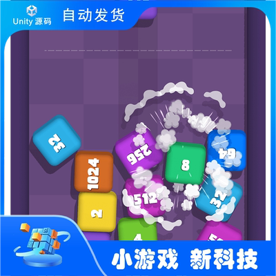 2048: 合并游戏 Unity游戏源码  团结引擎源码 游戏完整项目源码