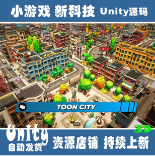Unity3D卡通艺术城市建筑公道路车辆道具场景模型 Toon City1.4.5