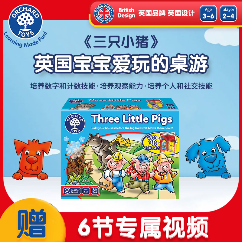 Orchard Toys三只小猪儿童逻辑思维亲子互动专注力训练益智桌游