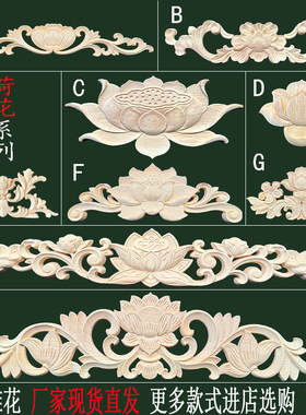 东阳木雕花片中式莲花荷花实木