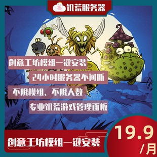 Steam饥荒联机版专用服务器云服出租高性能不限人数糖糕云