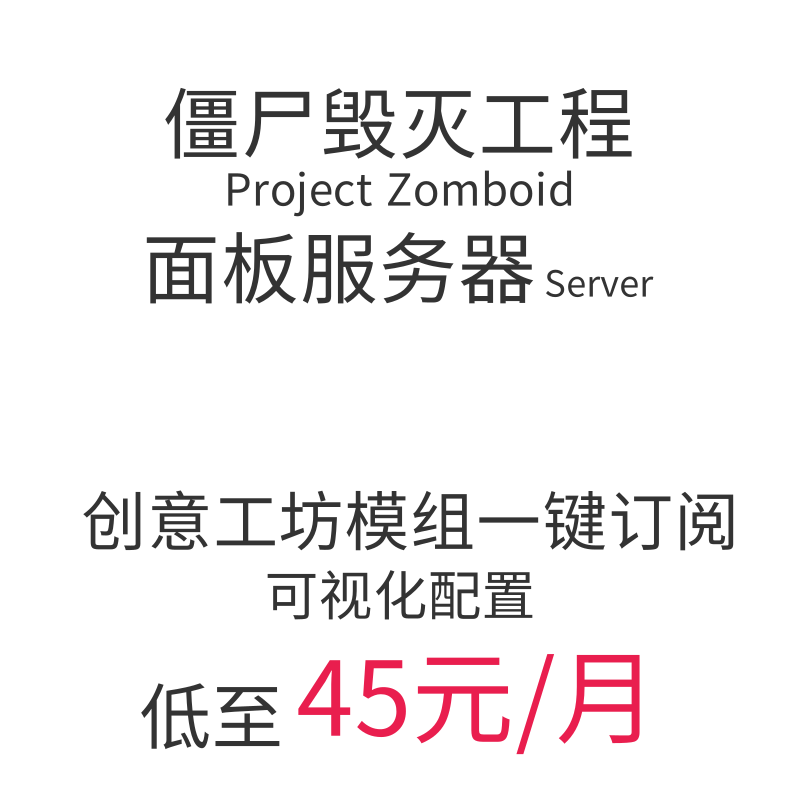ProjectZomboid僵尸毁灭工程服务器|高防稳定|低价开服|优质售后|