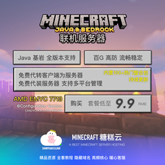 我的世界服务器Minecraft服务器糖糕云MC服务器租用高防面板服