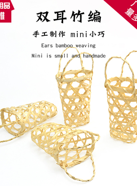 双耳竹编迷你竹编篓小竹箩手工编织小筐创意竹编装饰虾篓鱼生刺身