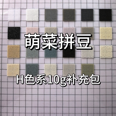 萌菜拼豆H色系补充包2.6mm融合豆免收纳221全色系MARD同色号
