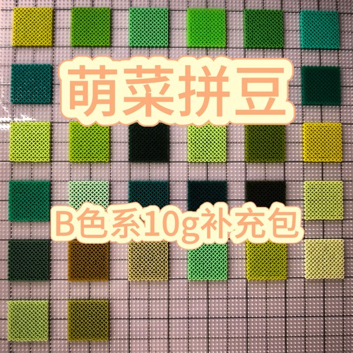 萌菜拼豆B色系补充包2.6mm融合豆免收纳221全色系MARD同色号