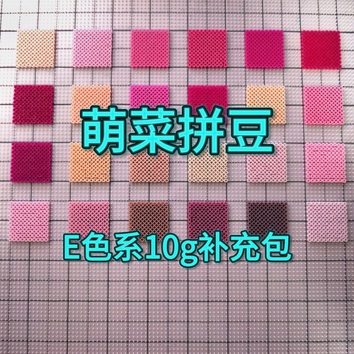 萌菜拼豆E色系补充包2.6mm融合豆免收纳221全色系MARD同色号