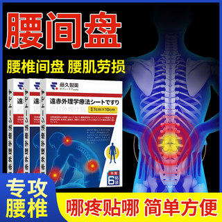 日本腰间盘突出专用贴膏腰肌劳损腰疼腰痛腰椎贴膏药贴远红外神器