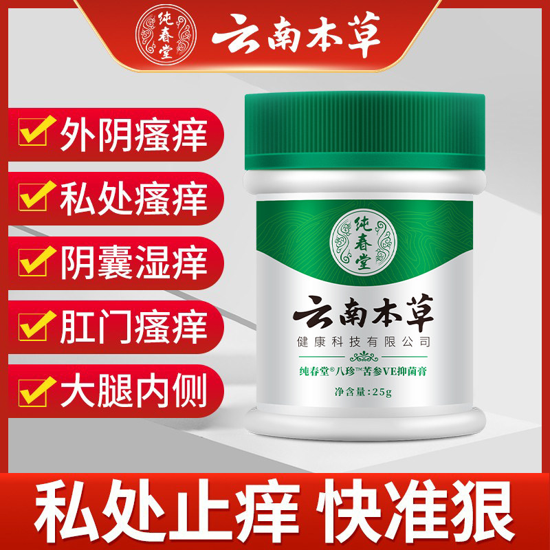 云南本草私处瘙痒外阴肛门阴囊大腿内侧止痒膏潮湿屁眼抑菌膏正品