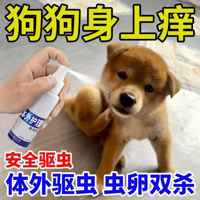 狗狗驱虫药土狗专用体外驱虫喷雾去跳蚤蜱虫虱子宠物田园犬驱虫剂