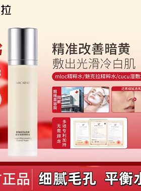 魅克拉精粹水减黄亮白细腻毛孔mloc精粹水cucu湿敷水mloc极光水