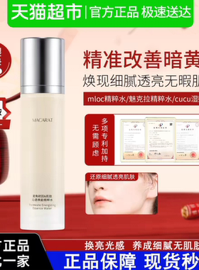 魅克拉精粹水减黄亮白细腻毛孔mloc精粹水cucu湿敷水mloc极光水