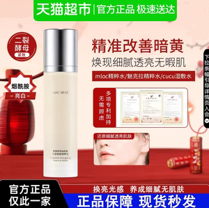 魅克拉精粹水减黄亮白细腻毛孔mloc精粹水cucu湿敷水mloc极光水