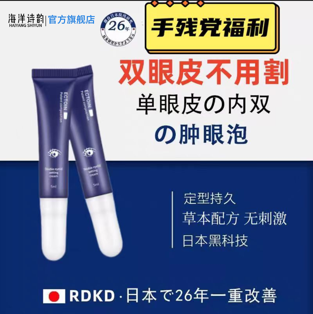 日本双眼皮定型霜海洋诗韵防水无痕非胶水隐形半快速定型肿眼泡