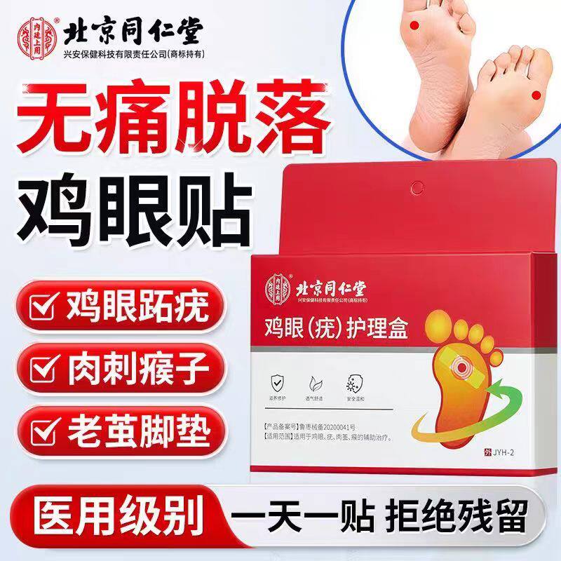 北京同仁堂内廷上用鸡眼贴膏非去扁平根老茧肉刺疣跖祛除医用正品
