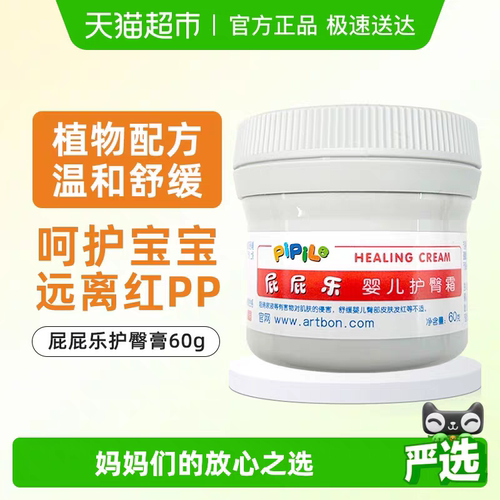 屁屁乐护臀膏婴儿护臀霜红PP新生宝宝防红屁股霜屁屁无激素膏正品