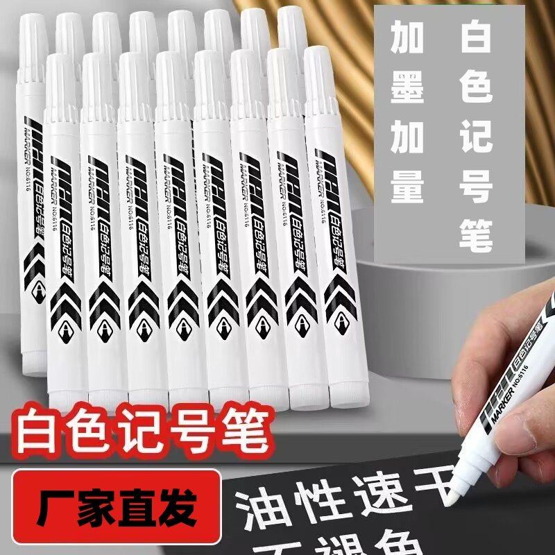 白色记号笔防水油性不掉色速干轮胎涂鸦笔木工手工绘画记号划线笔