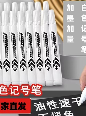 白色记号笔防水油性不掉色速干轮胎涂鸦笔木工手工绘画记号划线笔