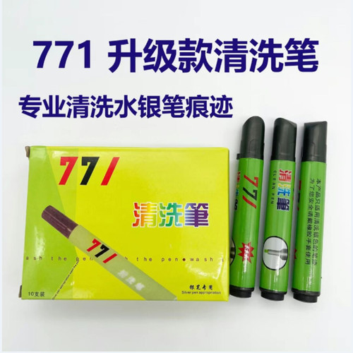 771清洗剂水银清洗笔专洗水银笔