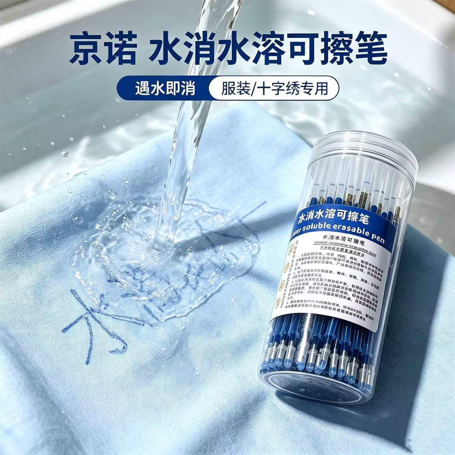 京诺水溶笔遇水即消服装十字绣笔
