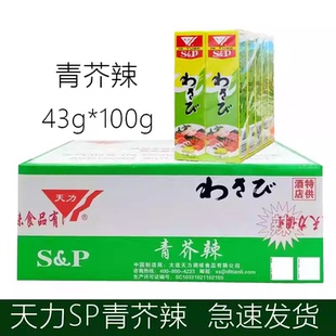 天力寿司芥末辣根日式芥末酱43g*100芥末膏极辣够呛青芥辣刺身材