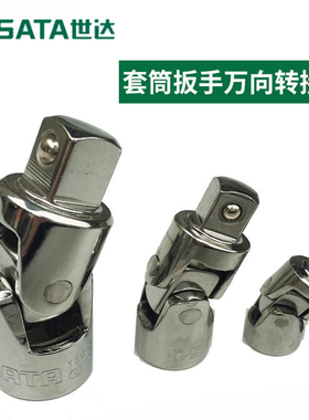 世达套筒万向转连接头大中小飞360度旋转11912 12912 13912 16907