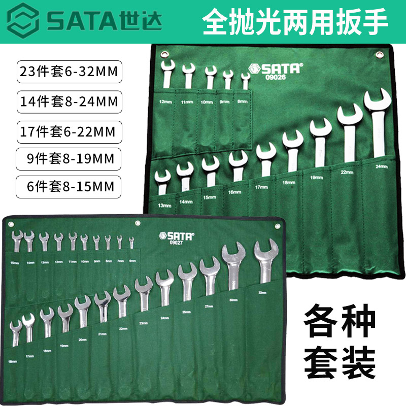 世达工具全抛光两用扳手套装