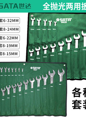 世达工具全抛光两用扳手套装23 14 17  9 10件09026 09027 08018
