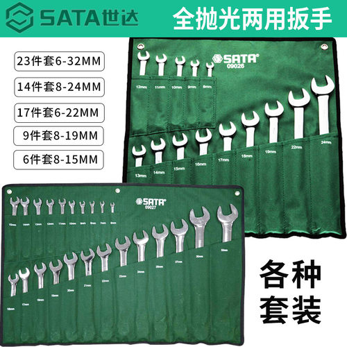 世达工具全抛光两用扳手套装