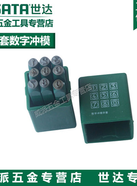 世达工具数字钢印钢字码数字冲模90800 90801 90802 90803 90804
