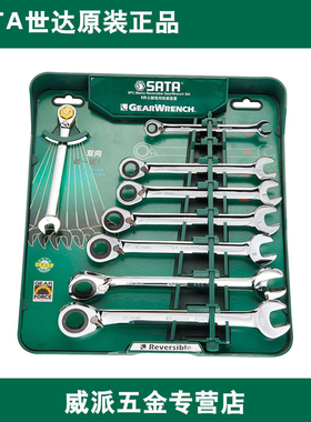 世达五金工具8件双向双头快扳组套套筒扳手汽修汽保组合套装09041