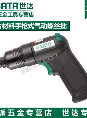 世达工具手枪式气动螺丝批起子手持气动螺丝刀02311 02312 02313