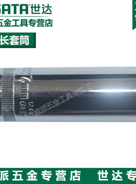 SATA世达工具 10MM系列6角长套筒 -12407 12408 12409 12410