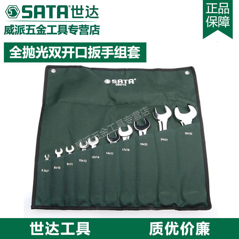 世达全抛光双开口扳手套装6 8 10 13件08009 08010 09530 09029