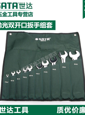 世达全抛光双开口扳手套装6 8 10 13件08009 08010 09530 09029