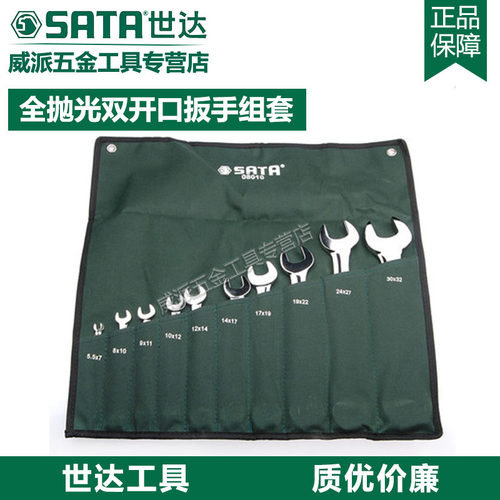 世达抛光开口扳手套装