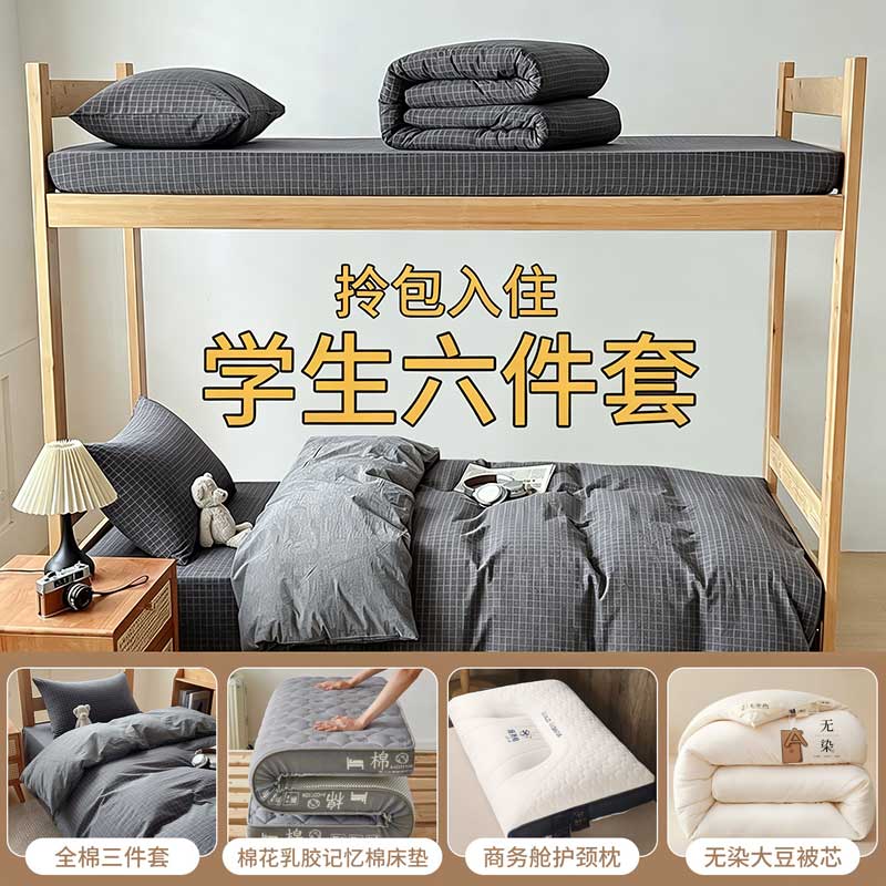 大学生宿舍床品六件套全棉纯棉床上三件套床单被套被褥一整套【大