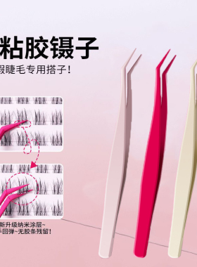 新升级不粘胶睫毛镊子免胶假睫毛专用防粘金羽夹新手平价化妆镊子