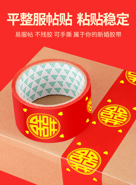 结婚喜字胶带婚礼主题红色双喜封箱口宽胶布喜庆装饰井盖胶地毯胶