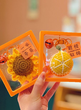 向日葵手工编织挂件生日礼物高考加油礼品毕业礼物