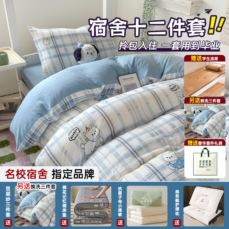 【宿舍十二件套】学生宿舍床单被套子母被三件套寝室上下铺