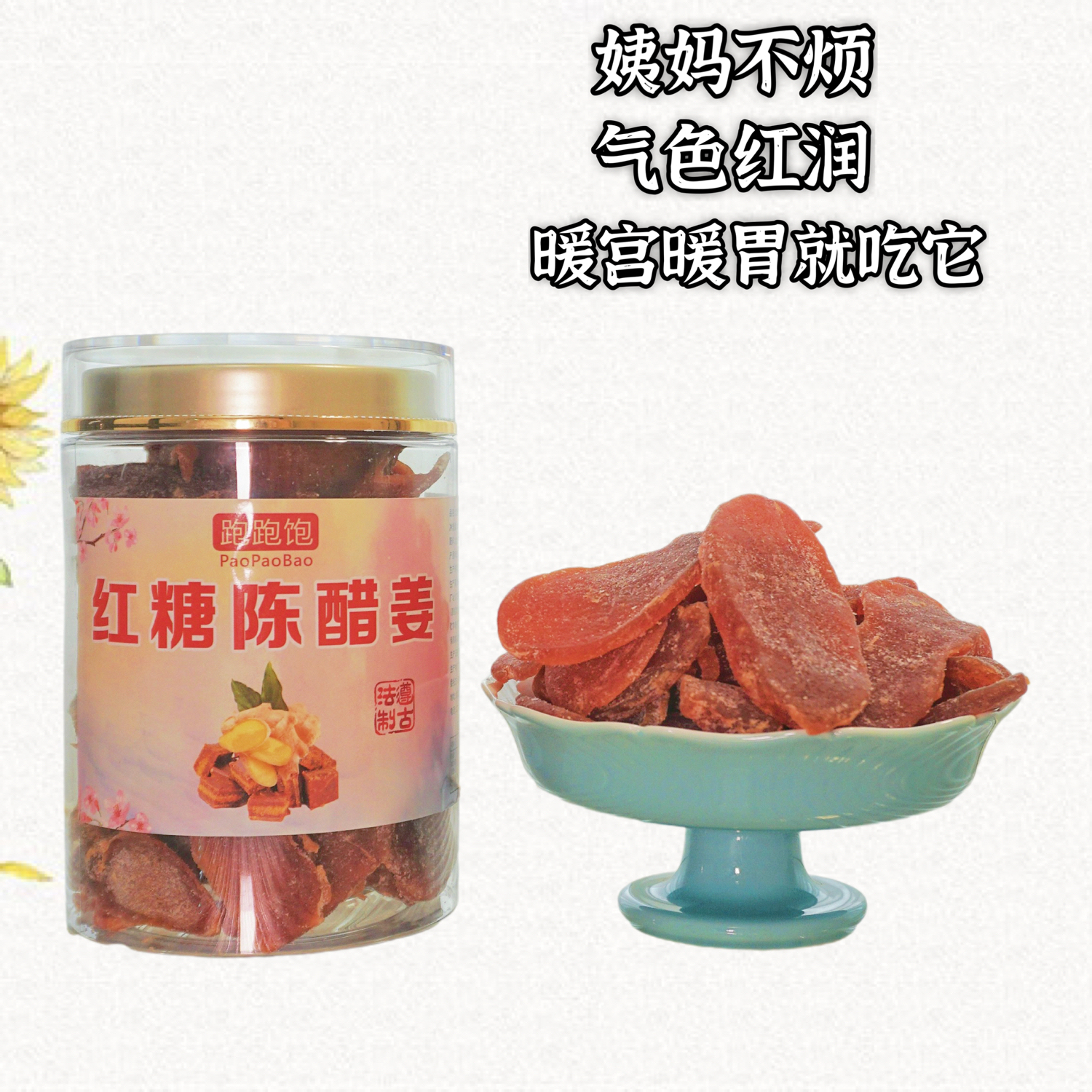 广东瓶装果干驱寒暖宫零食