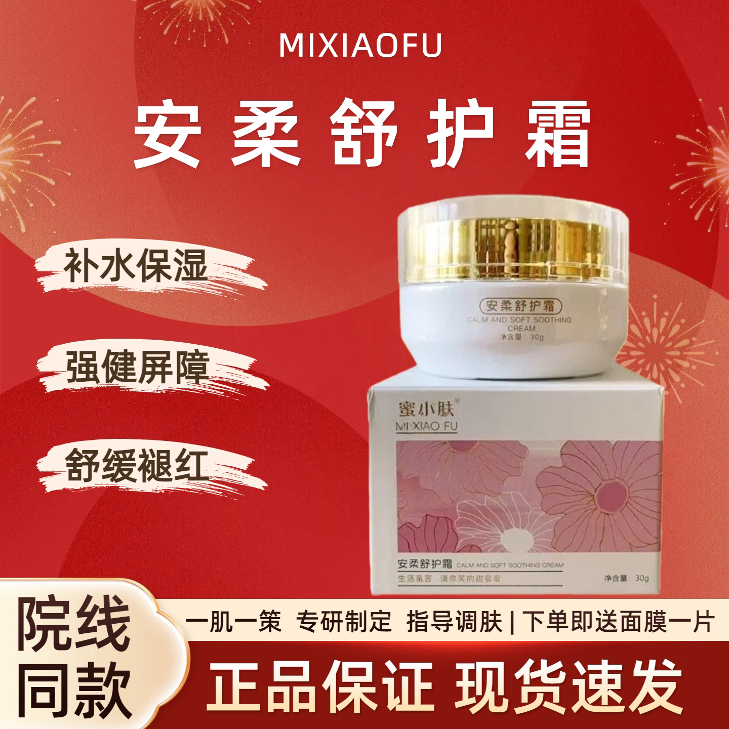 【院线同款】蜜小肤正品旗舰店安柔舒护霜30g修复受损肌肤退红