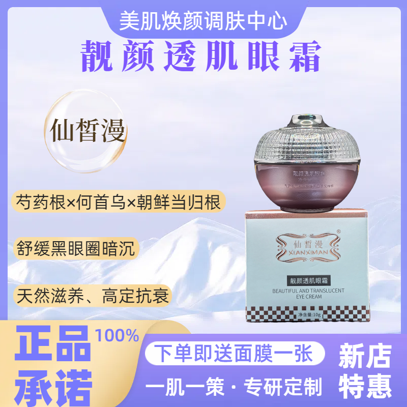 【正品】仙皙漫靓颜透肌眼霜舒缓黑眼圈暗沉改善眼袋细纹旗舰店